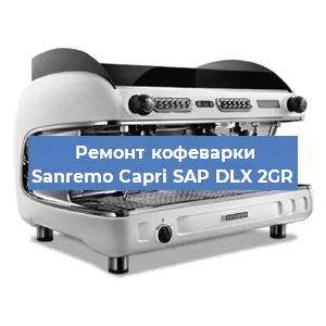 Ремонт кофемашины Sanremo Capri SAP DLX 2GR в Волгограде